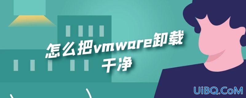 怎么把vmware卸载干净