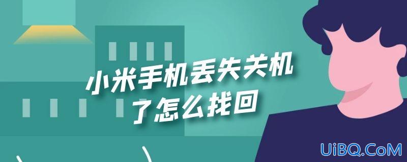 小米手机丢失关机了怎么找回