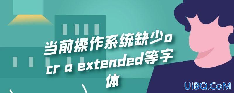 当前操作系统缺少ocr a extended等字体