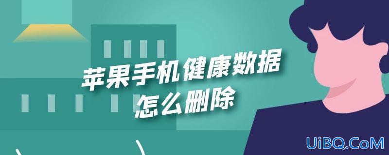 苹果手机健康数据怎么删除