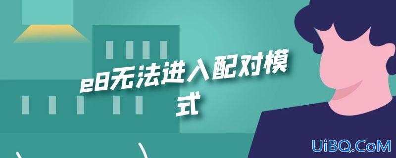 e8无法进入配对模式