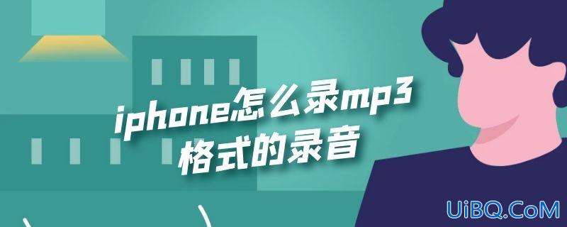 iphone怎么录mp3格式的录音