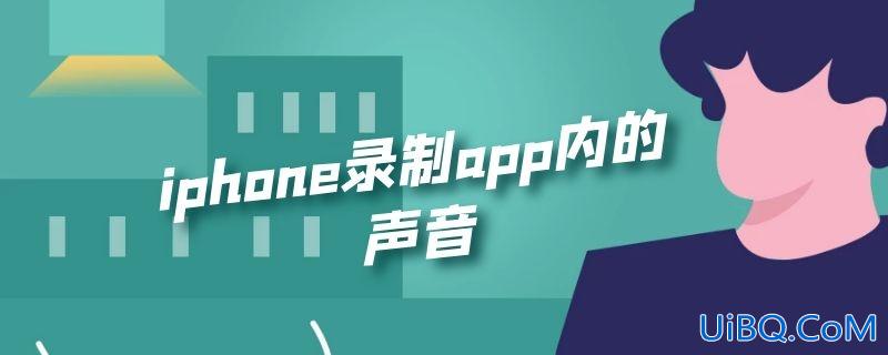 iphone录制app内的声音