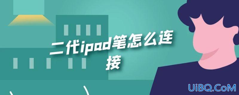 二代ipad笔怎么连接