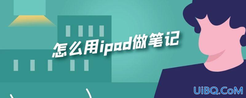 怎么用ipad做笔记