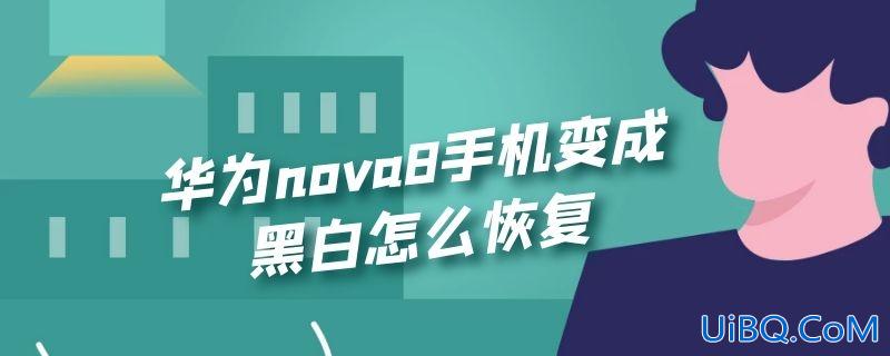 华为nova8手机变成黑白怎么恢复