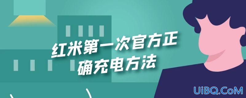 红米第一次官方正确充电方法