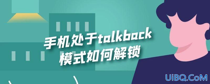 手机处于talkback模式如何解锁