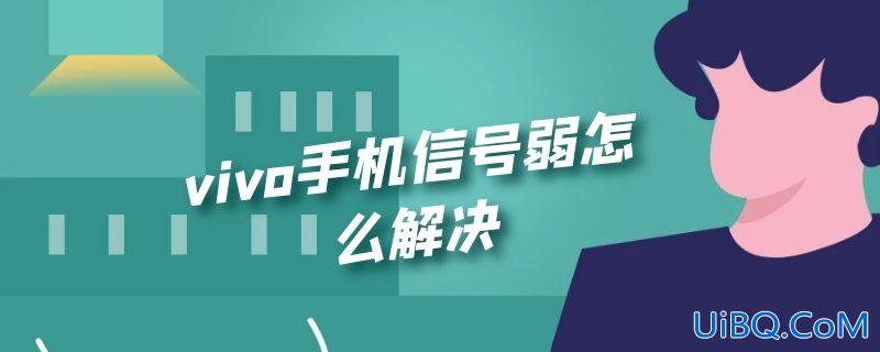 vivo手机信号弱怎么解决