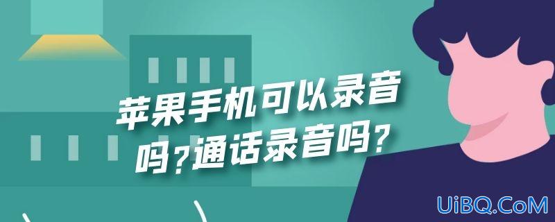 苹果手机可以录音吗?通话录音吗?