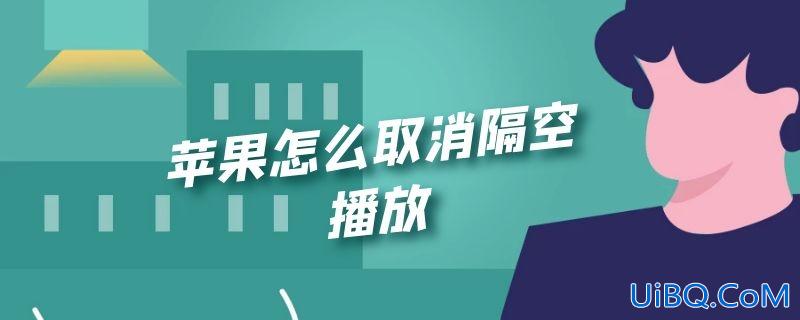 苹果怎么取消隔空播放