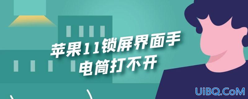 苹果11锁屏界面手电筒打不开