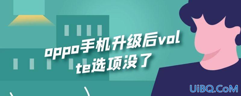 oppo手机升级后volte选项没了