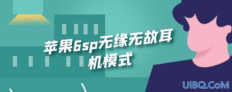 苹果6sp无缘无故耳机模式