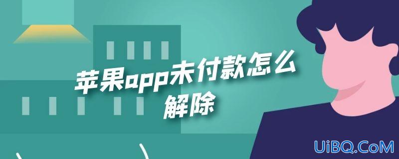 苹果app未付款怎么解除