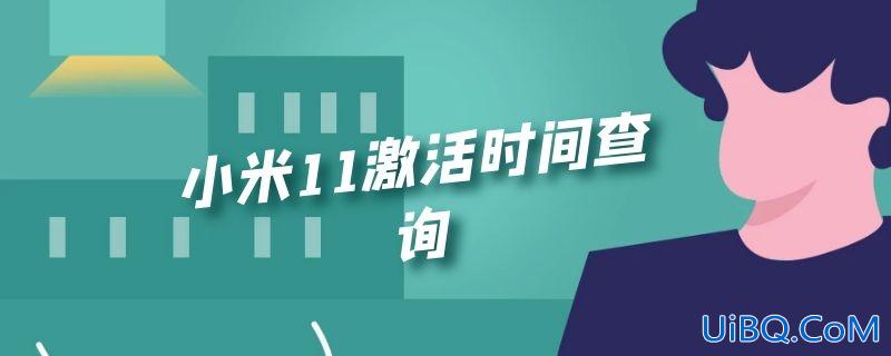 小米11激活时间查询