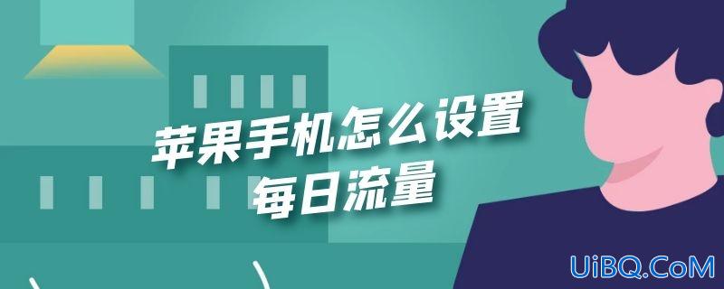 苹果手机怎么设置每日流量