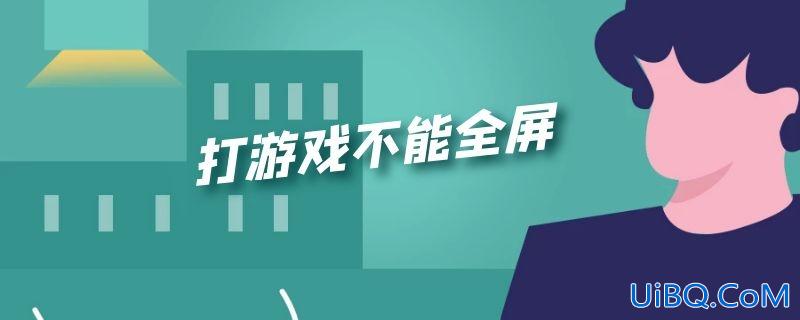 打游戏不能全屏