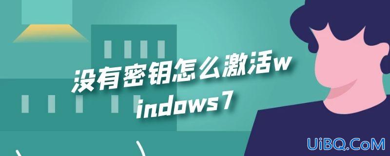 没有密钥怎么激活windows7