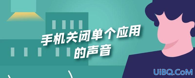 手机关闭单个应用的声音