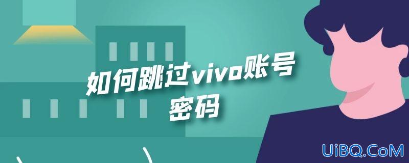 如何跳过vivo账号密码