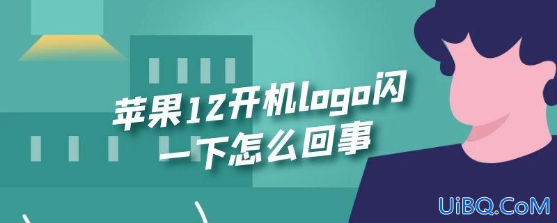 苹果12开机logo闪一下怎么回事