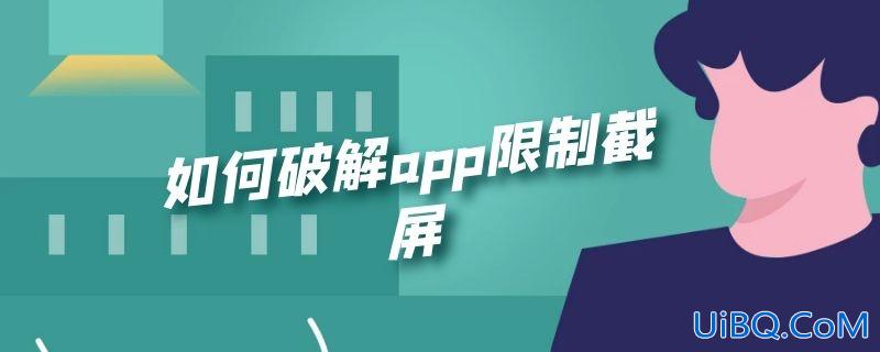 如何破解app限制截屏