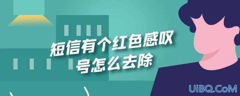 短信有个红色感叹号怎么去除