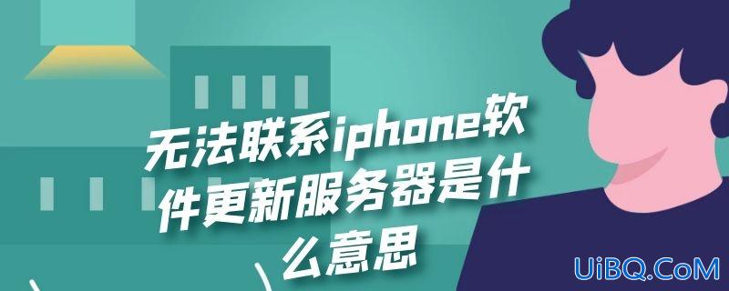 无法联系iphone软件更新服务器是什么意思