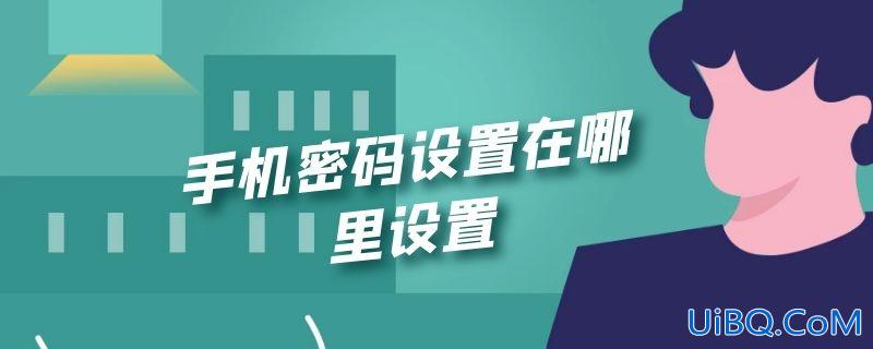 手机密码设置在哪里设置