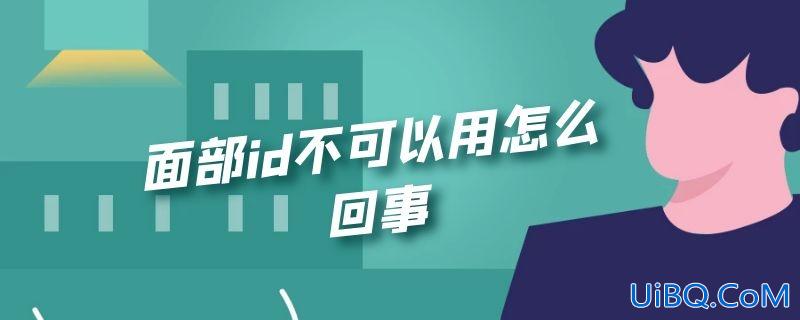 面部id不可以用怎么回事