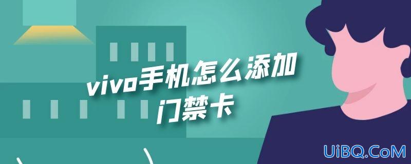 vivo手机怎么添加门禁卡