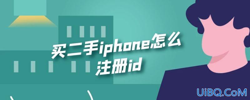 买二手iphone怎么注册id