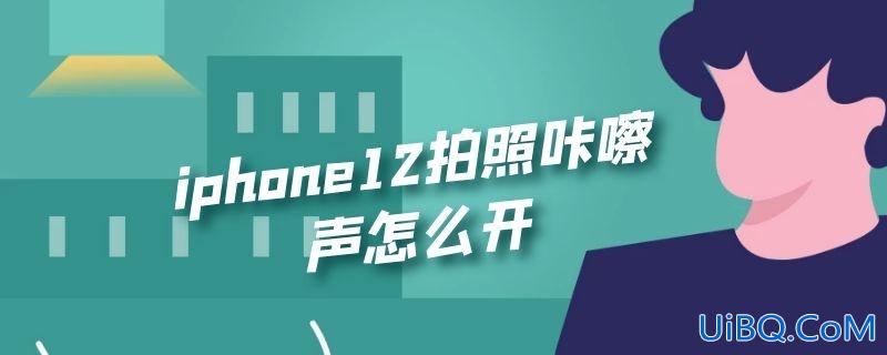 iphone12拍照咔嚓声怎么开