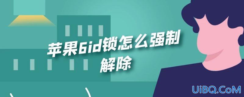 苹果6id锁怎么强制解除