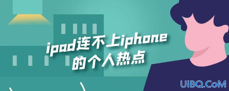 ipad连不上iphone的个人热点