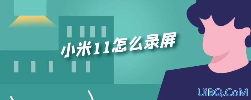 小米11怎么录屏