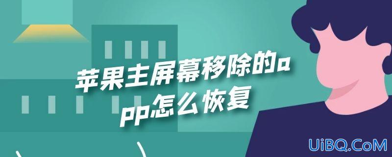 苹果主屏幕移除的app怎么恢复