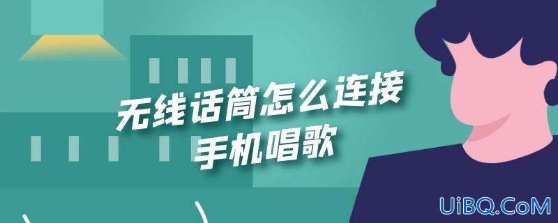 无线话筒怎么连接手机唱歌