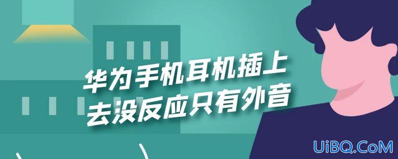 华为手机耳机插上去没反应只有外音