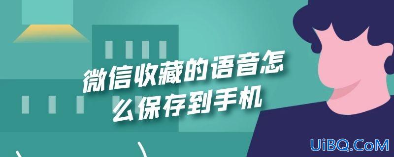 微信收藏的语音怎么保存到手机