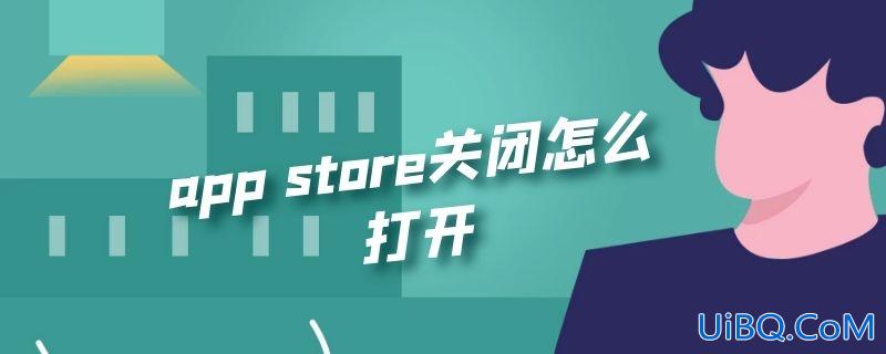 app store关闭怎么打开