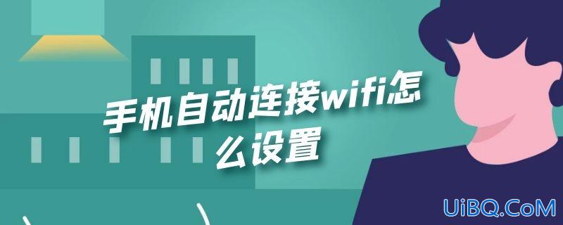 手机自动连接wifi怎么设置