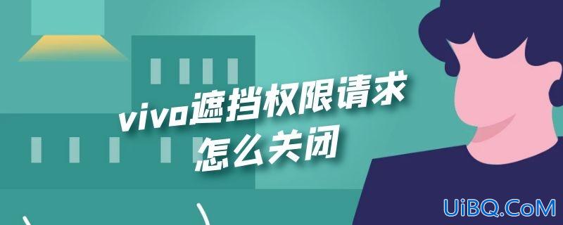 vivo遮挡权限请求怎么关闭