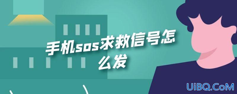 手机sos求救信号怎么发