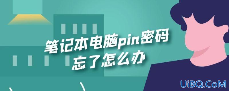 笔记本电脑pin密码忘了怎么办