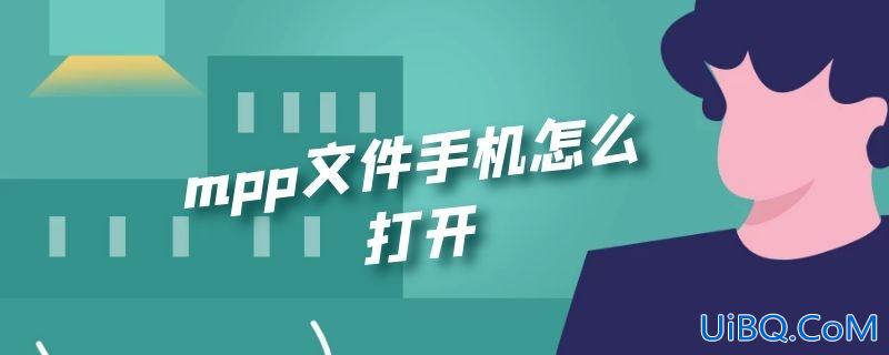 mpp文件手机怎么打开