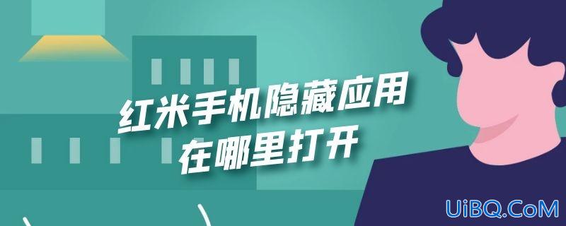 红米手机隐藏应用在哪里打开