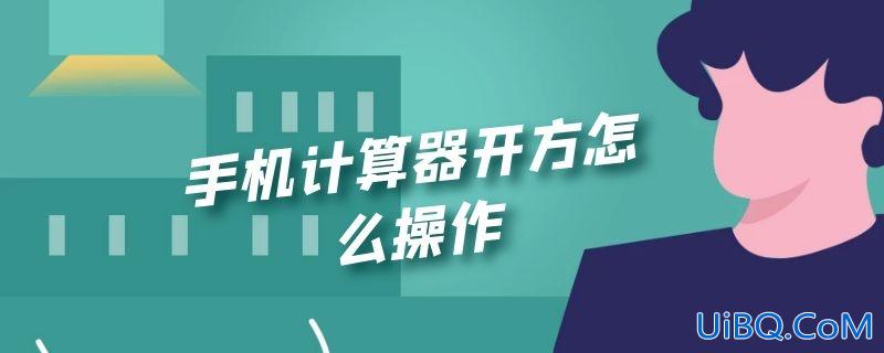 手机计算器开方怎么操作