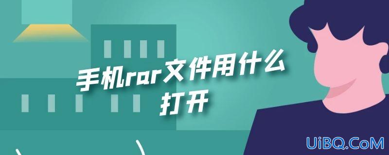 手机rar文件用什么打开